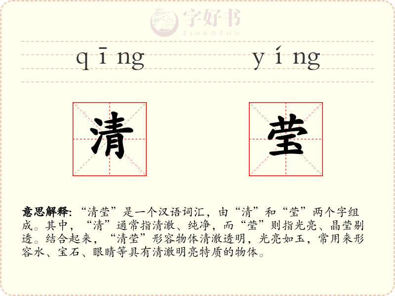 清莹