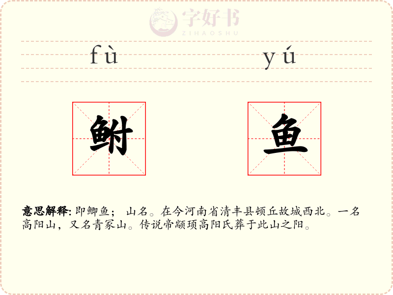 鲋鱼