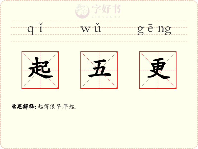 起五更