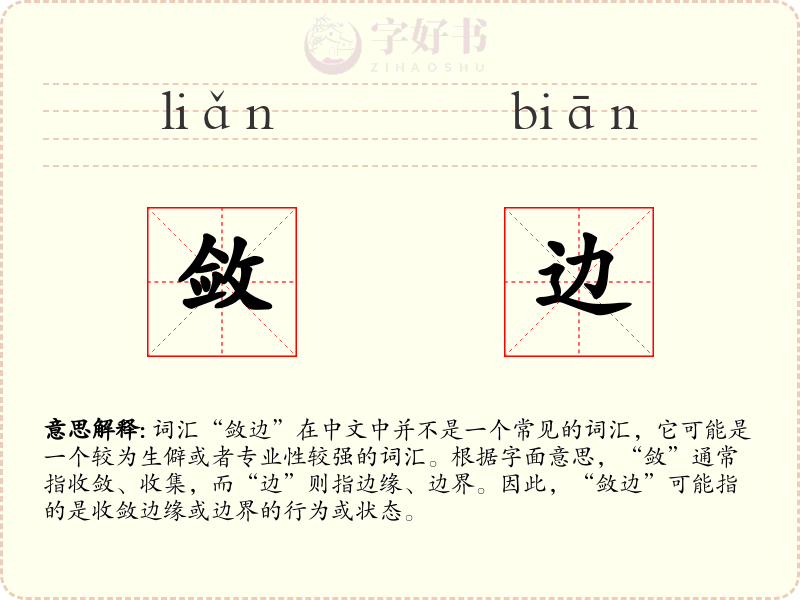 敛边