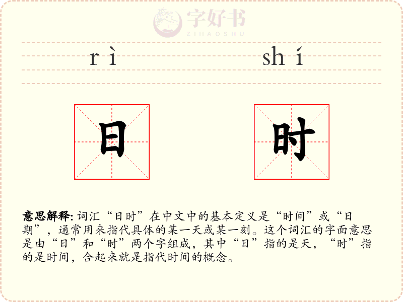 日时