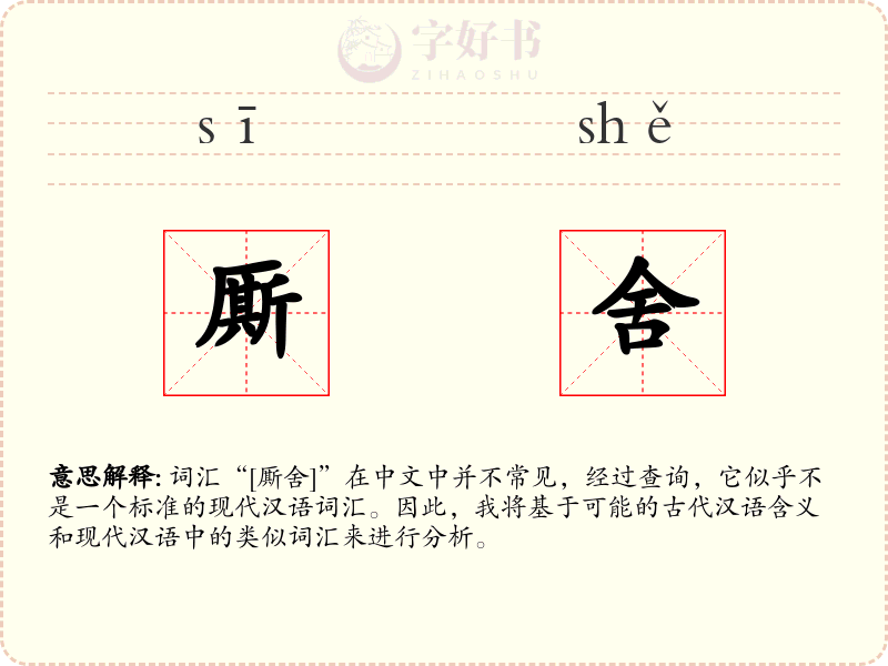 厮舍
