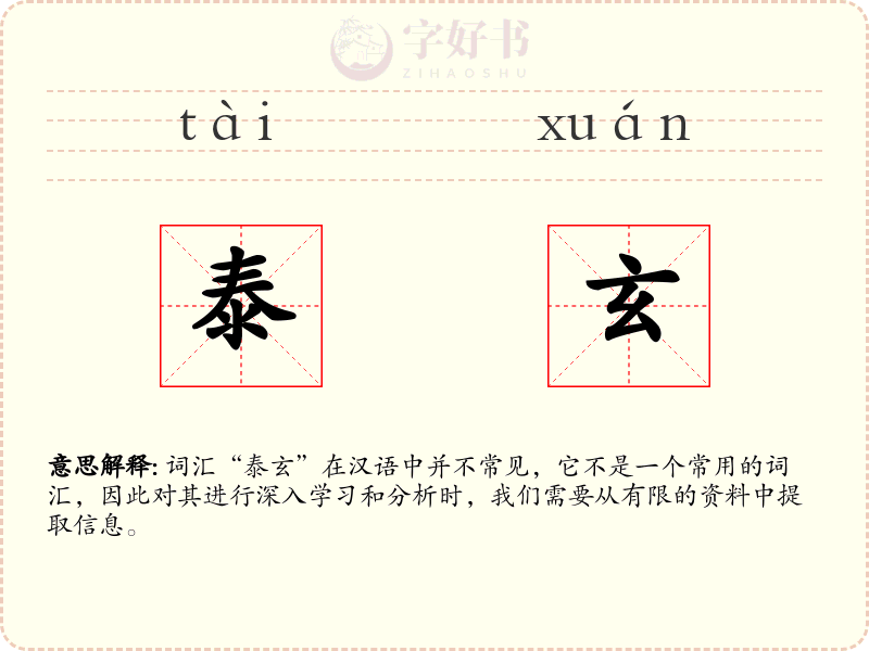 泰玄