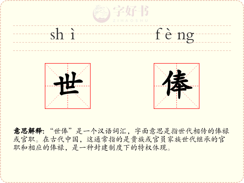 世俸