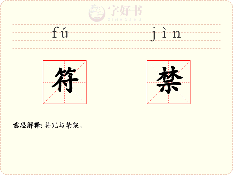 符禁