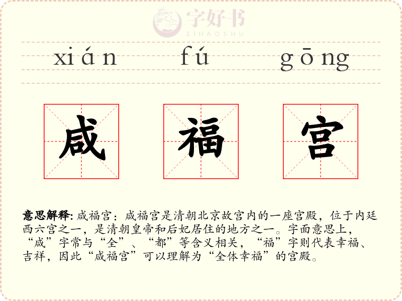 咸福宫