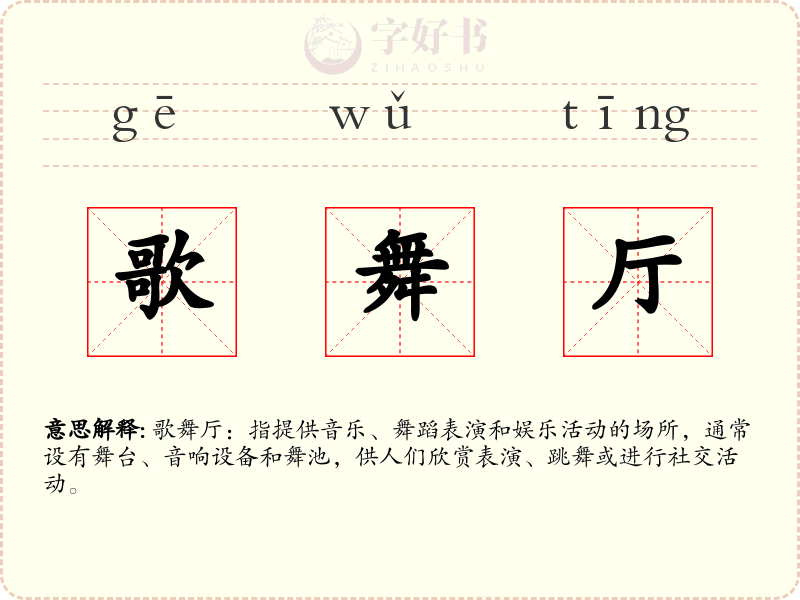 歌舞厅