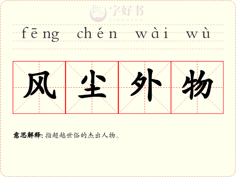 风尘外物