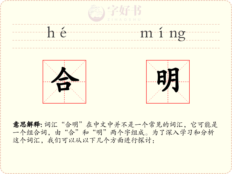 合明