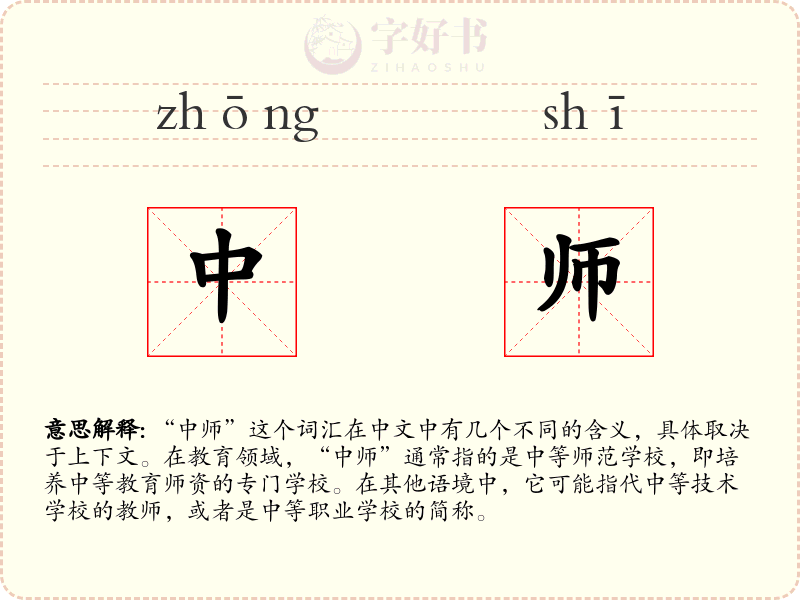 中师