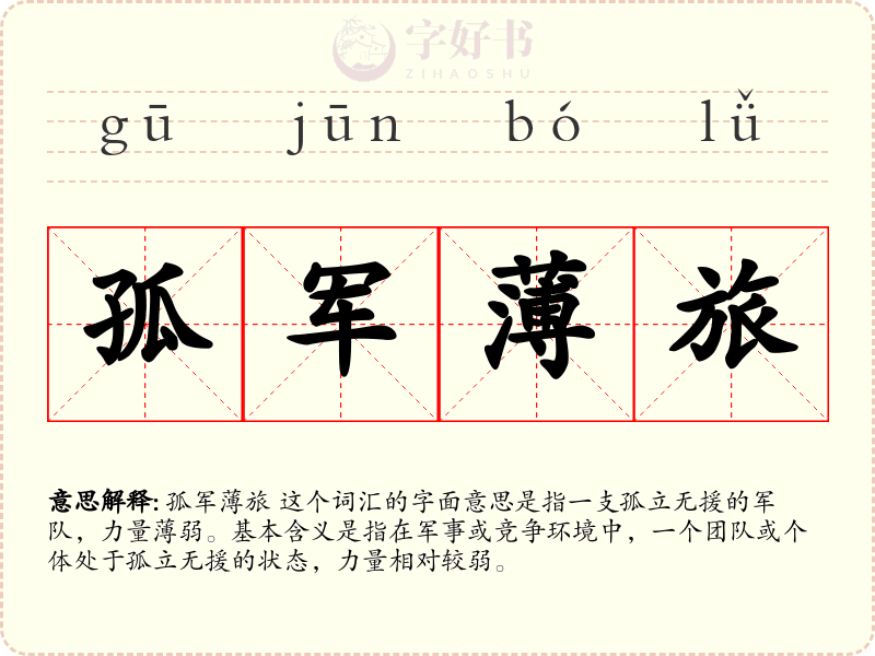 孤军薄旅