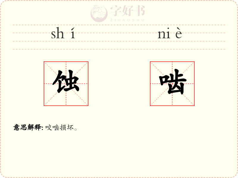蚀啮