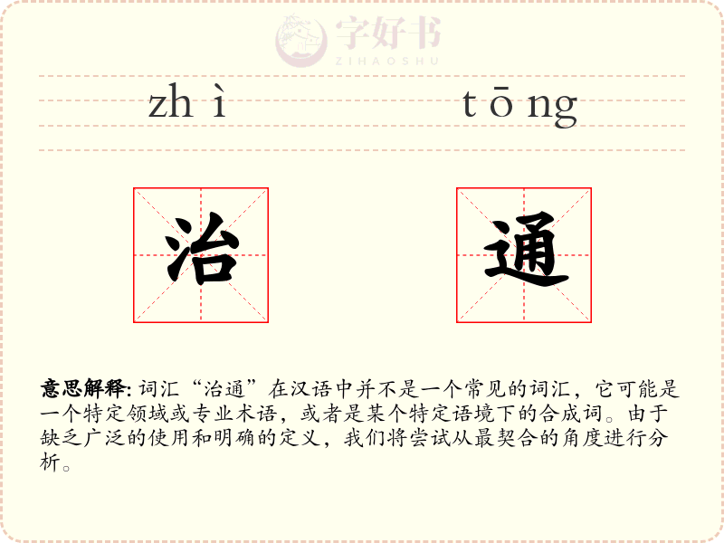 治通