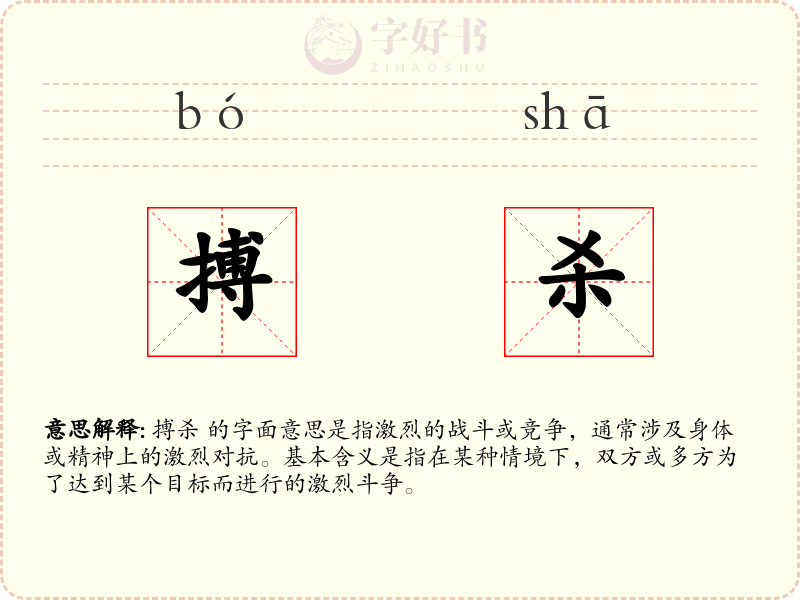 搏杀