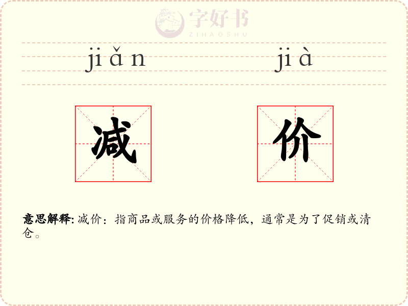减价