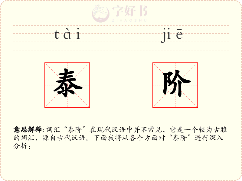 泰阶