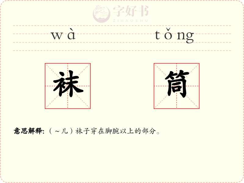 袜筒