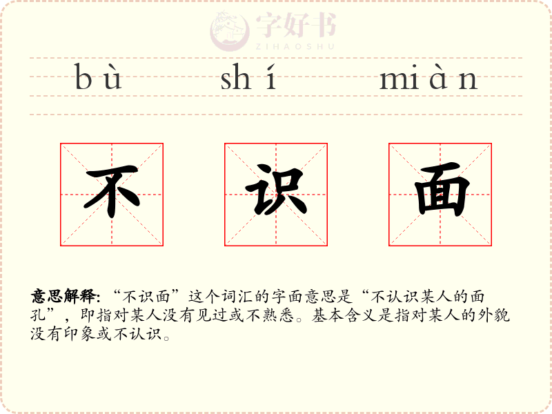 不识面