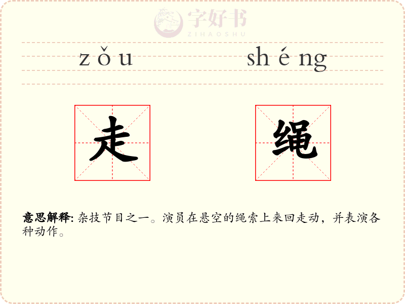 走绳