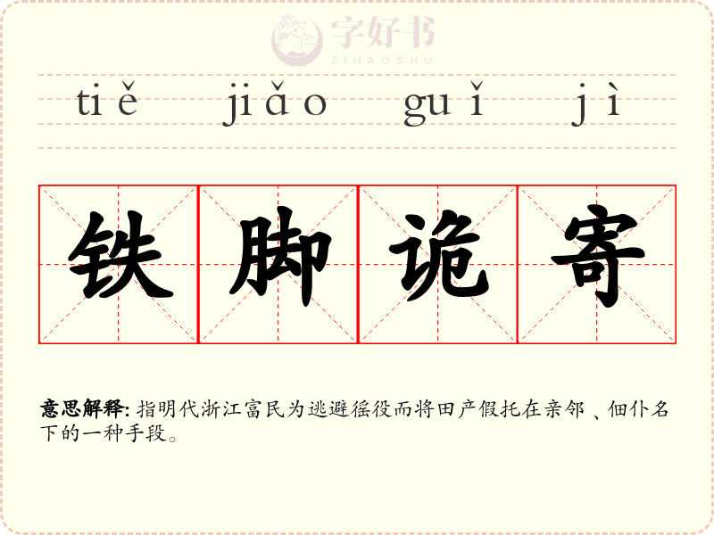 铁脚诡寄