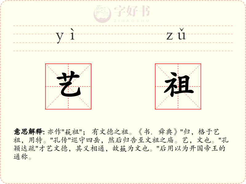 艺祖