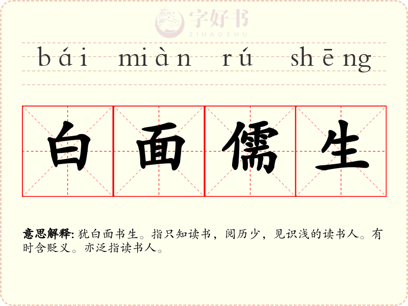 白面儒生