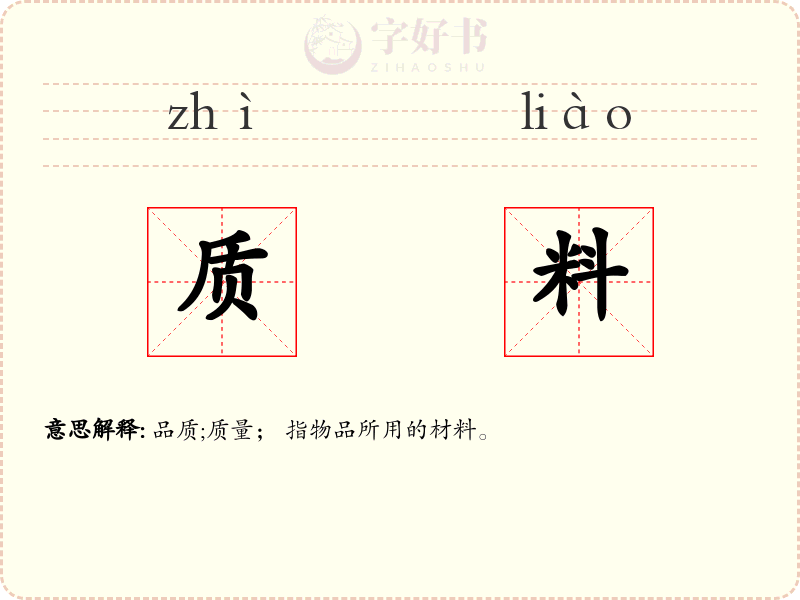 质料