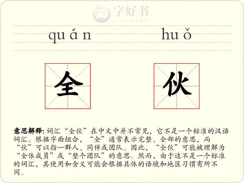 全伙