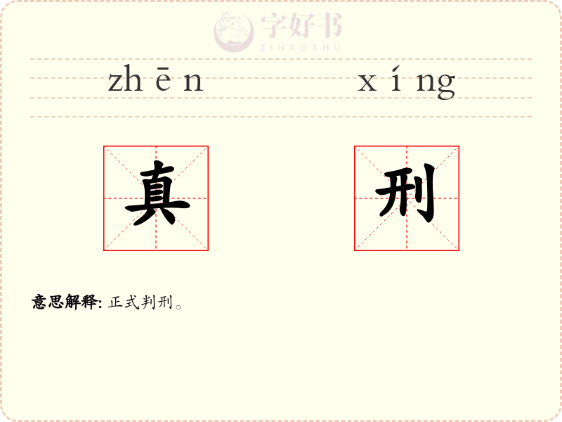 真刑