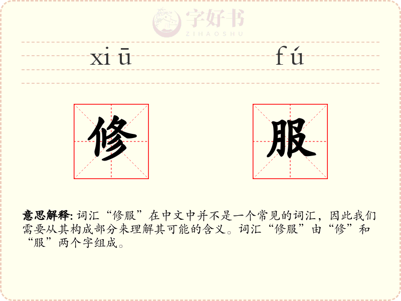 修服