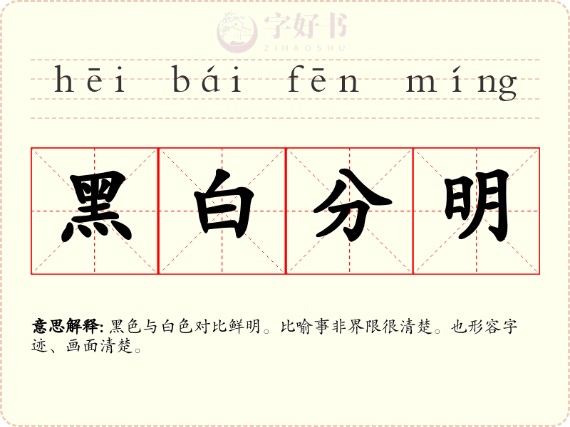 黑白分明