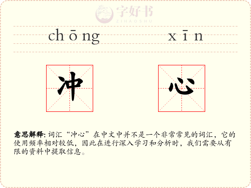 冲心