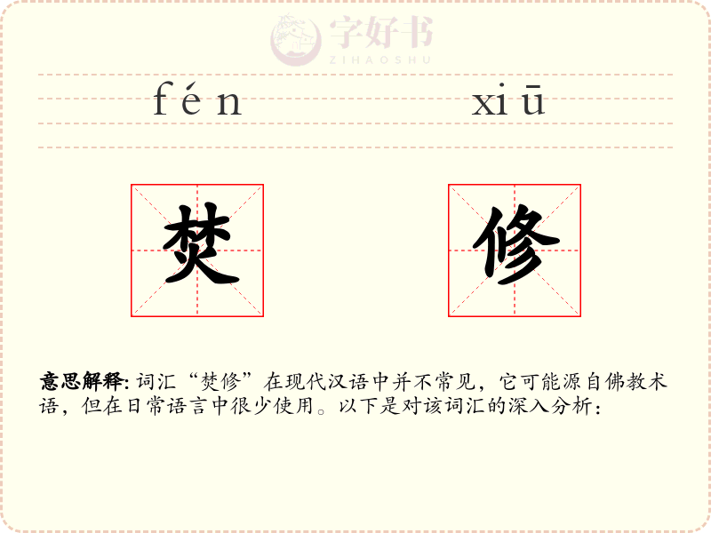 焚修