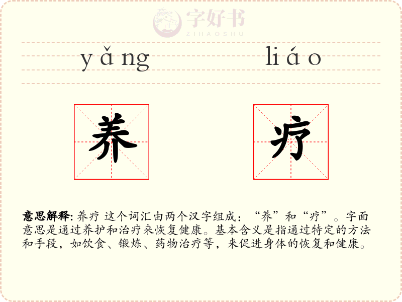 养疗