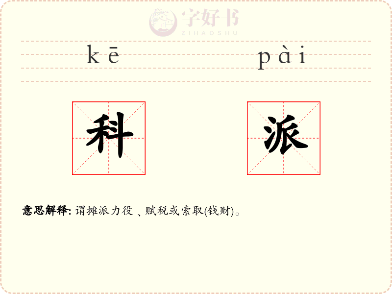 科派