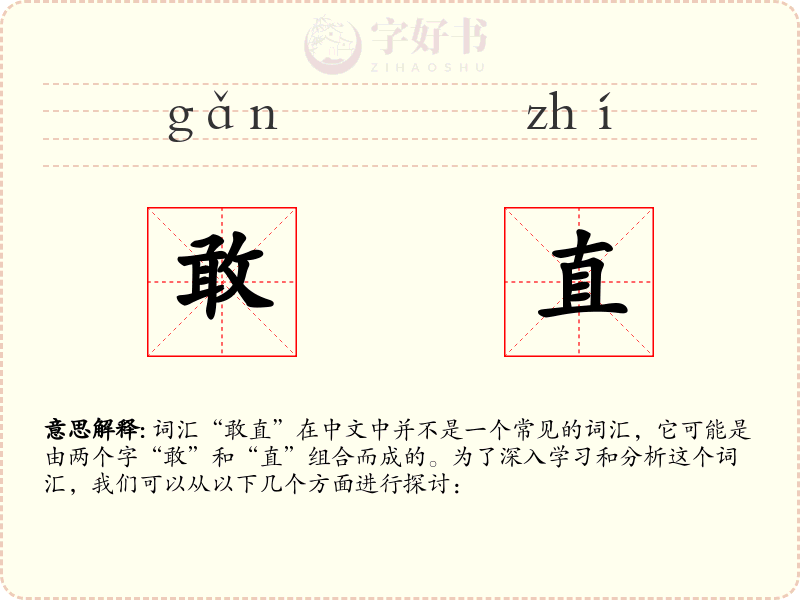 敢直