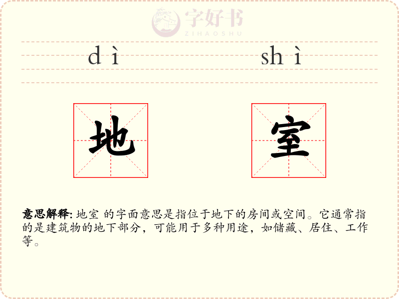 地室