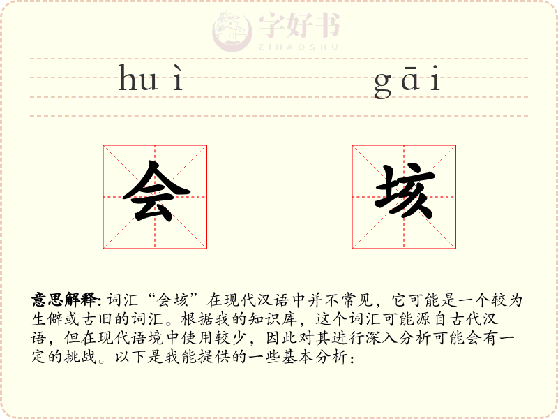 会垓