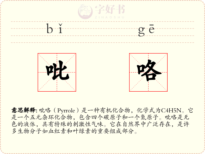 吡咯