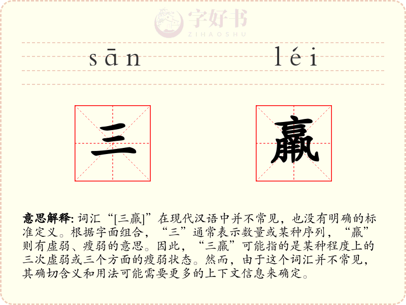 三羸