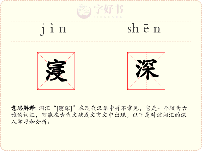 寖深