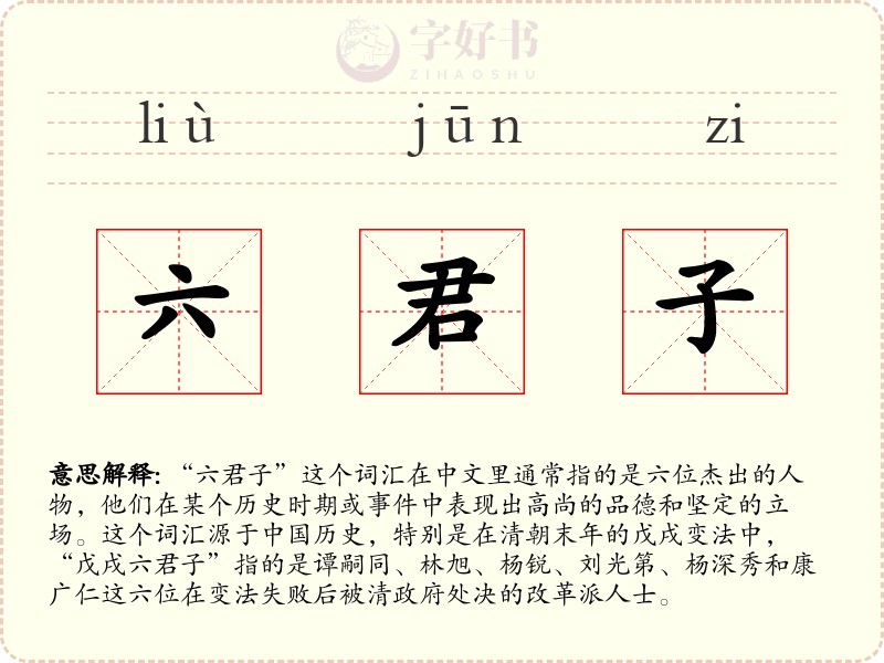 六君子