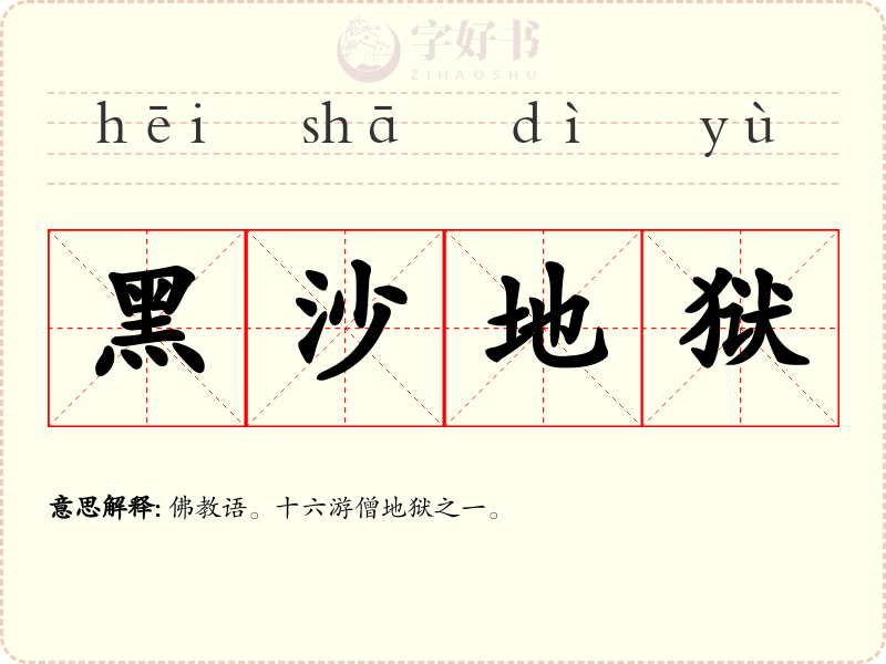 黑沙地狱