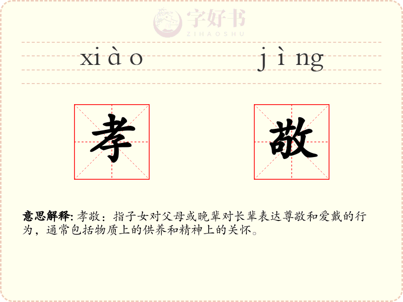 孝敬
