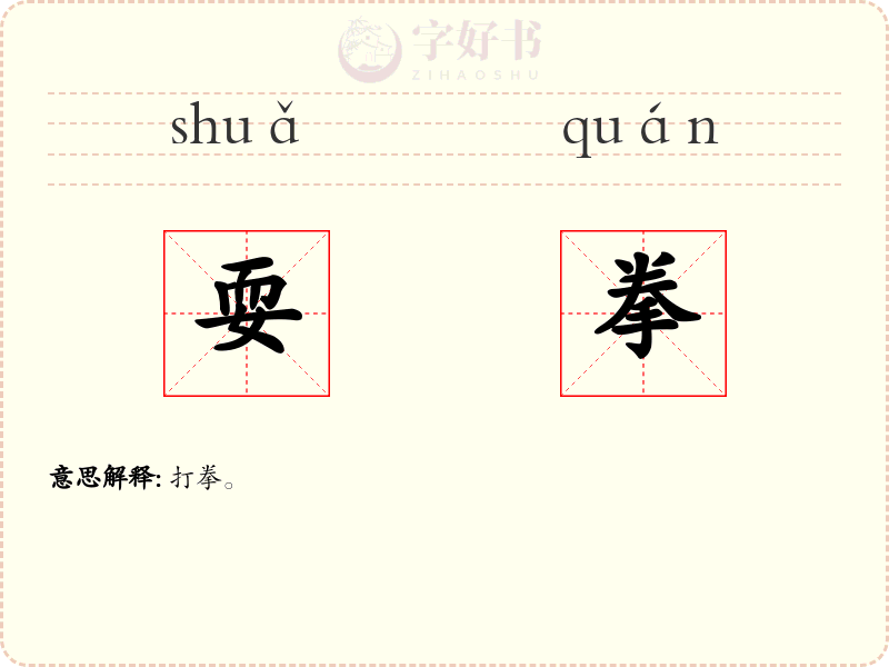 耍拳