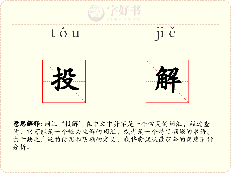 投解