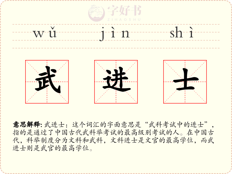 武进士