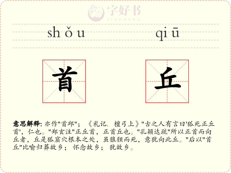 首丘