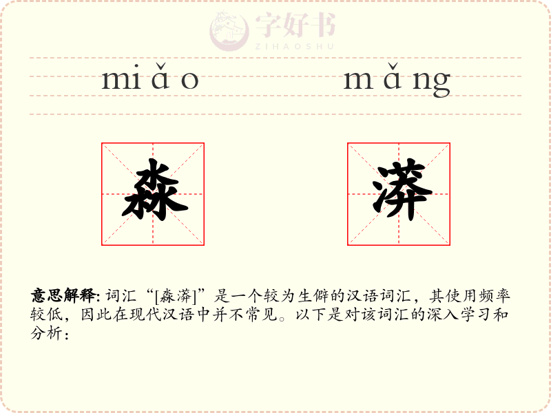 淼漭