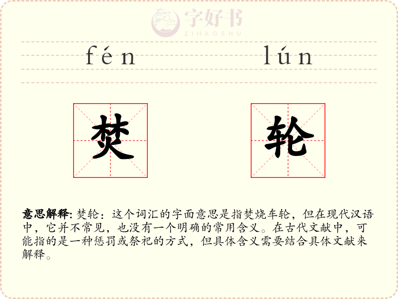 焚轮